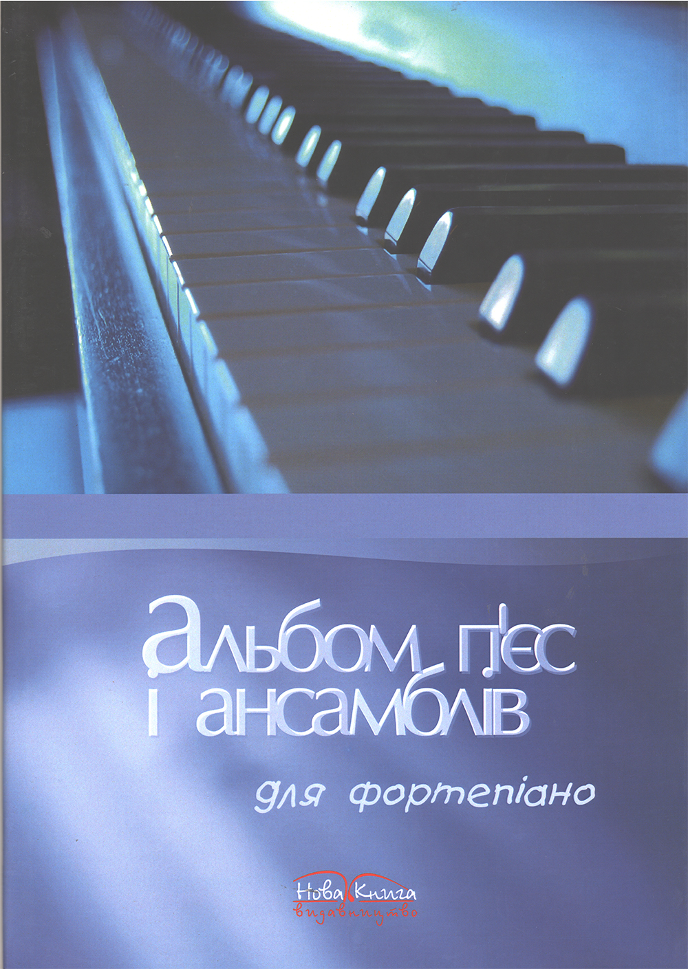 Альбом п'єс і ансамблів для фортепіано